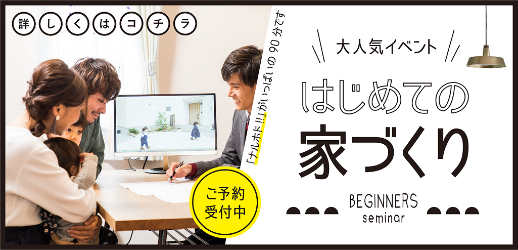 はじめての家づくりセミナー 姫路で新築一戸建て 注文住宅なら工務店 アレッタ